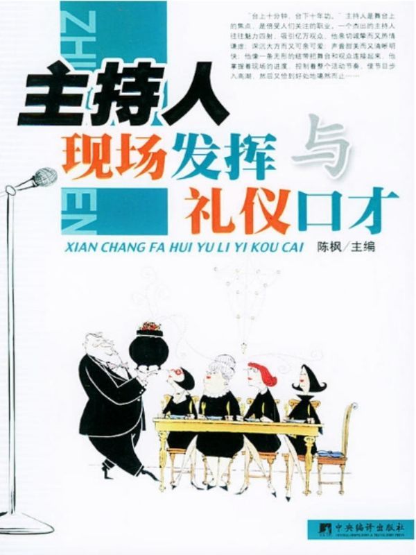 主持人现场发挥与礼仪口才