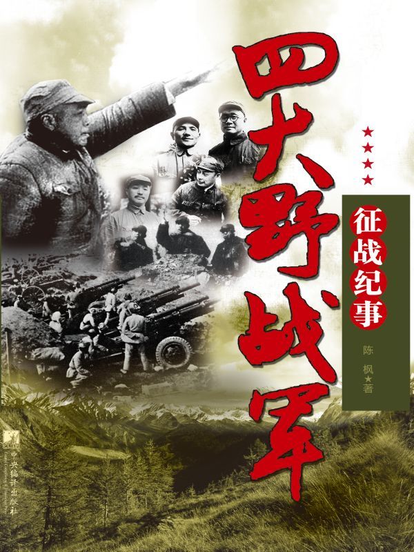 四大野战军征战纪事：中国人民解放军第一、第二、第三、第四野战军征战全记录