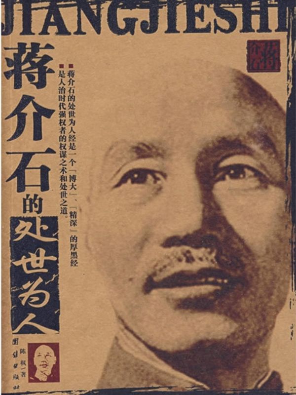 蒋介石的处世为人