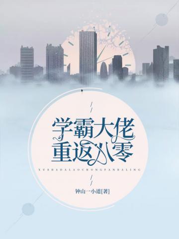 学霸大佬重返八零