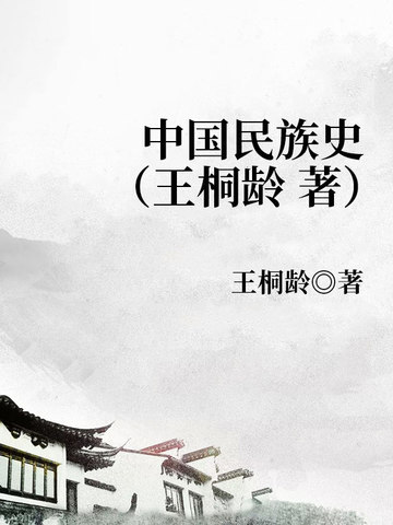 中国民族史
