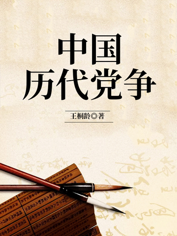 中国历代党争