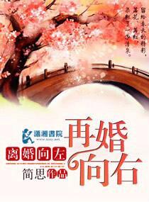 离婚向左再婚向右
