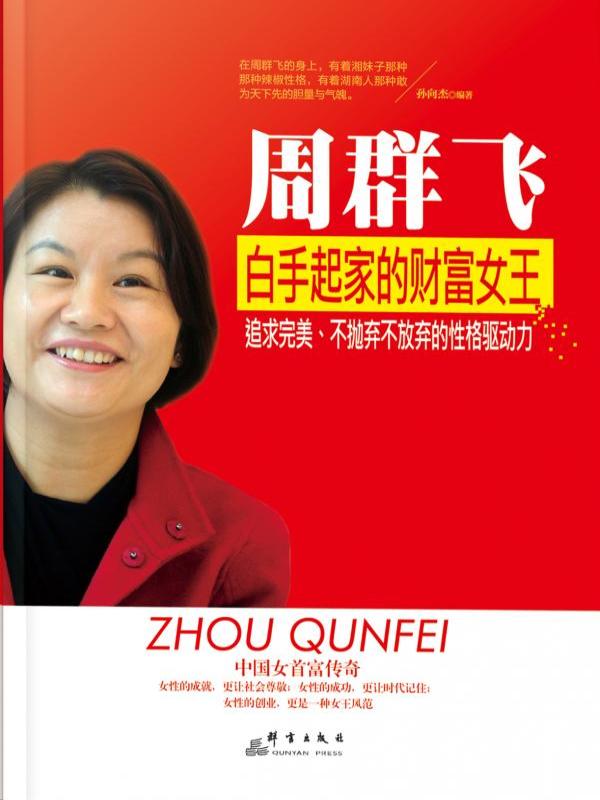 周群飞 白手起家的财富女王