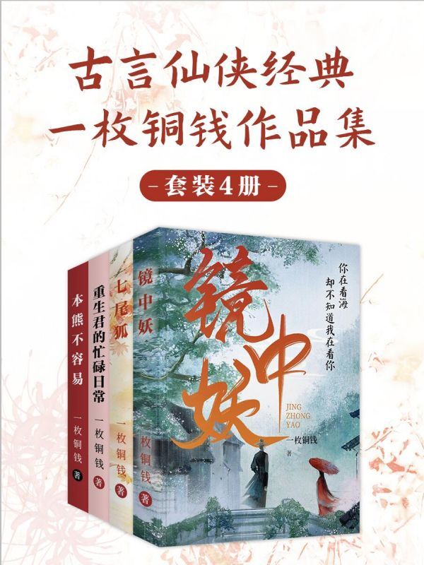 一枚铜钱古言仙侠经典合集4册：镜中妖+七尾狐+重生君的忙碌日常+本熊不容易