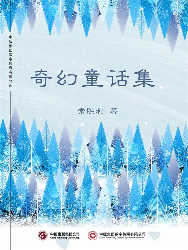 奇幻童话集