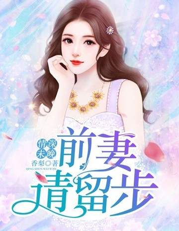 前妻请留步