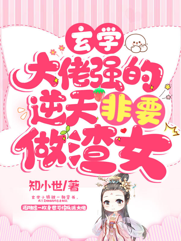 玄学大佬强的逆天非要做渣女！