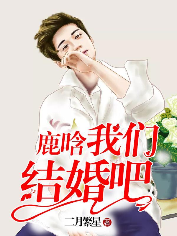 鹿晗，我们结婚吧