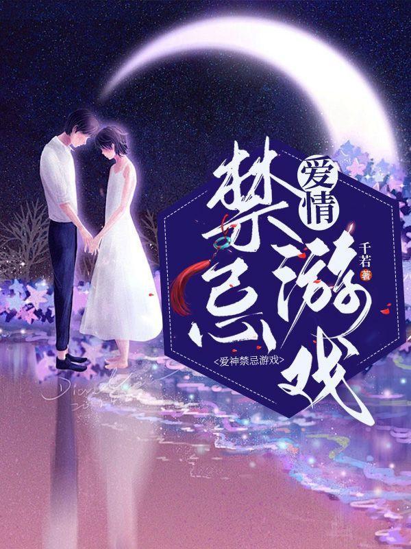 爱神禁忌游戏