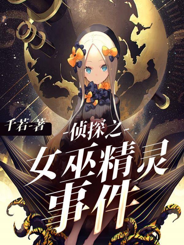 侦探之女巫精灵事件