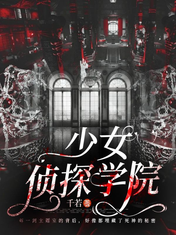 少女侦探学院