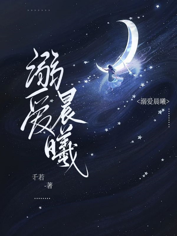 溺爱晨曦