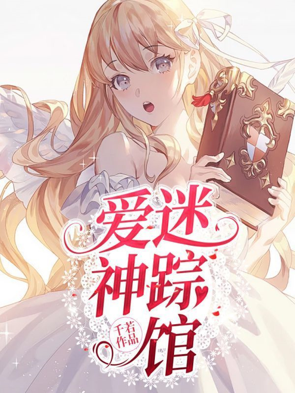 爱神迷踪馆