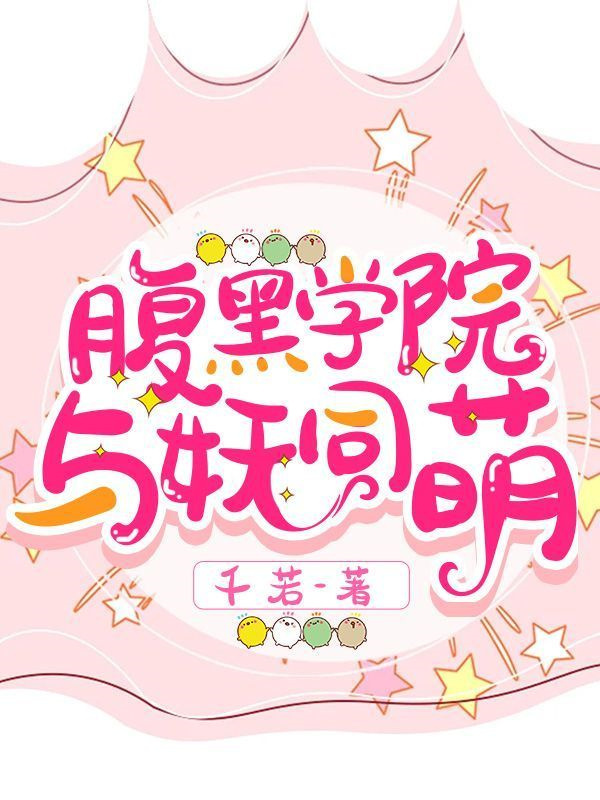 腹黑学院：与妖同萌