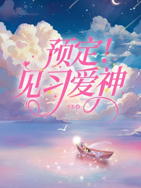预定！见习爱神