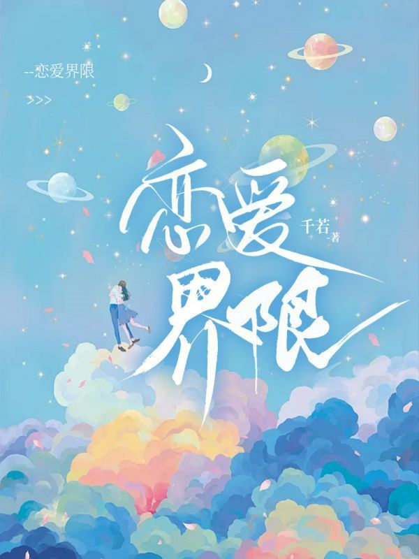 恋爱界限