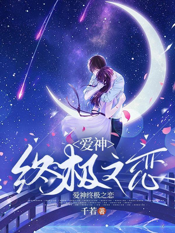 爱神终极之恋