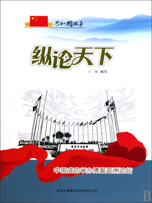 纵论天下：中国成功举办博鳌亚洲论坛