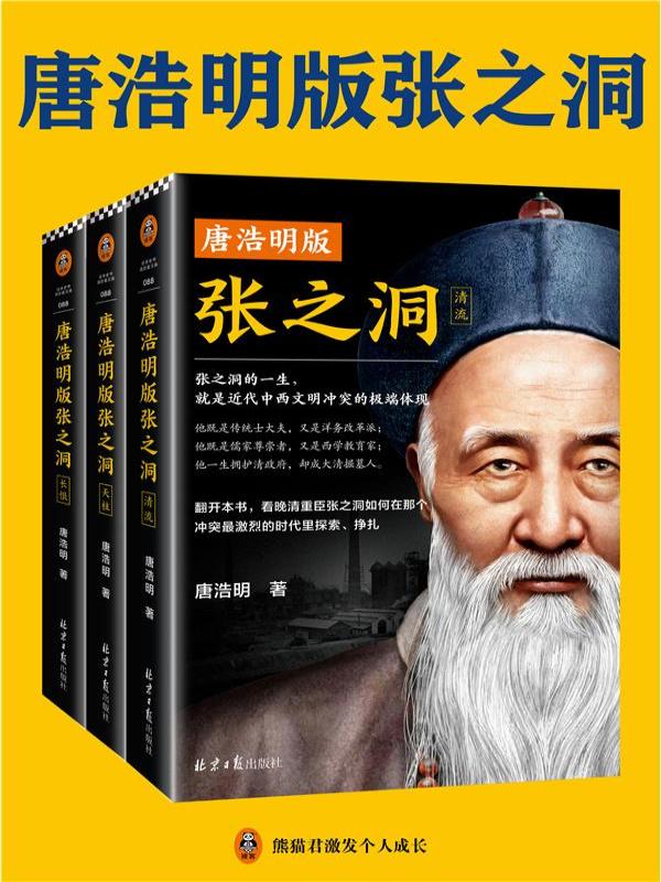 唐浩明版张之洞（全三册)