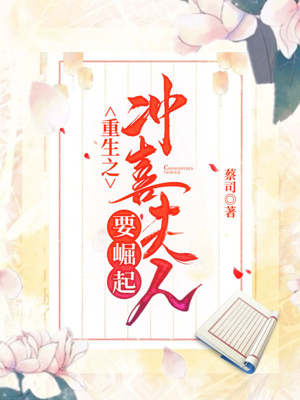 重生之冲喜夫人要崛起