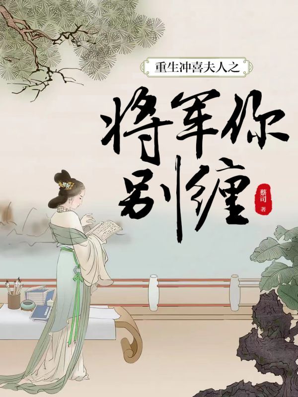 重生冲喜夫人之将军你别缠
