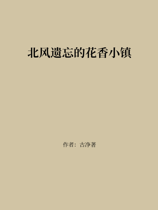 北风遗忘的花香小镇