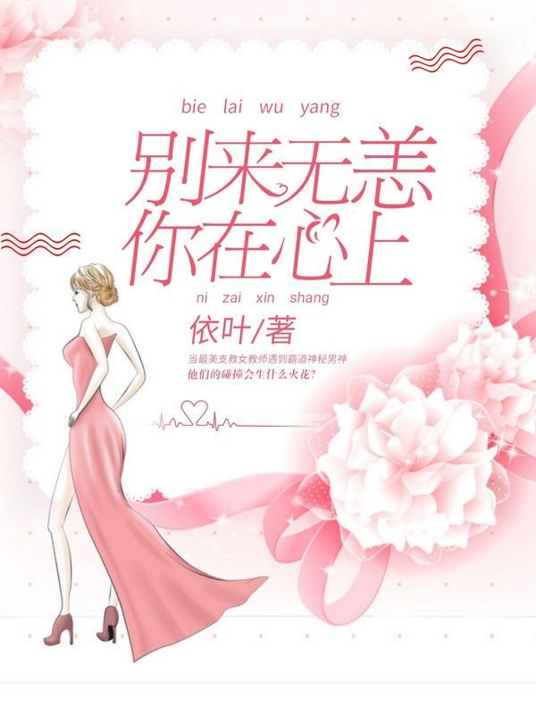 别来无恙，你在心上