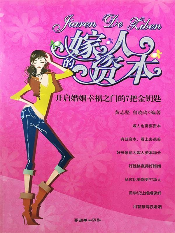 嫁人的资本