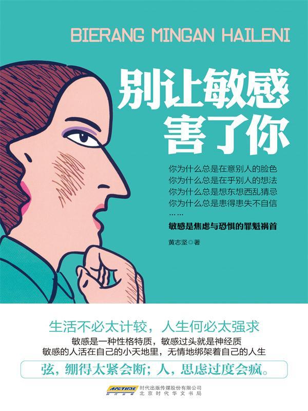 别让敏感害了你