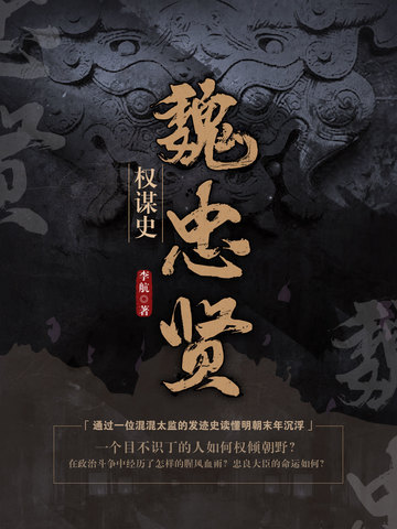 魏忠贤权谋史