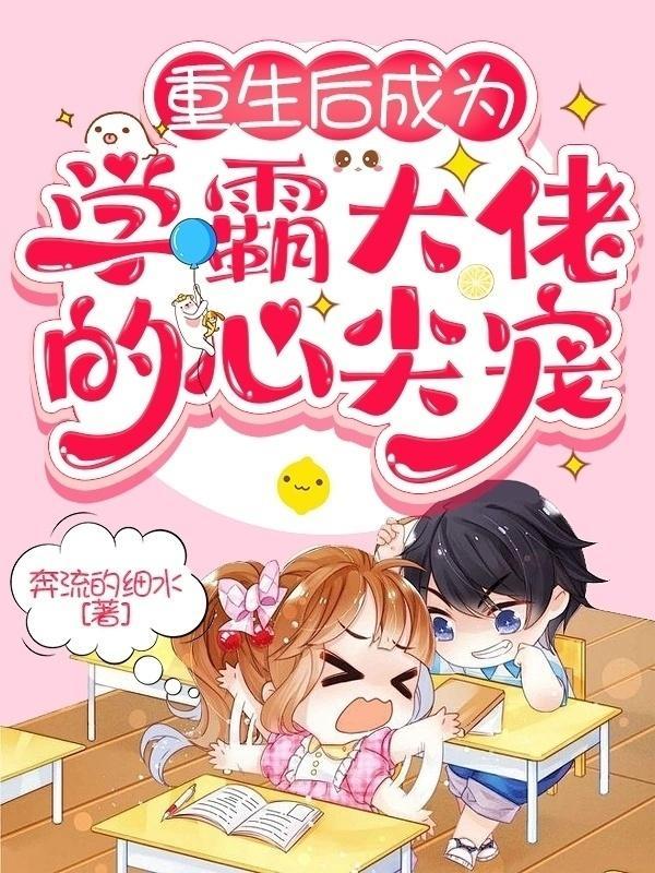 重生后成为学霸大佬的心尖宠