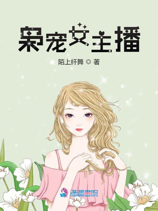 枭宠女主播