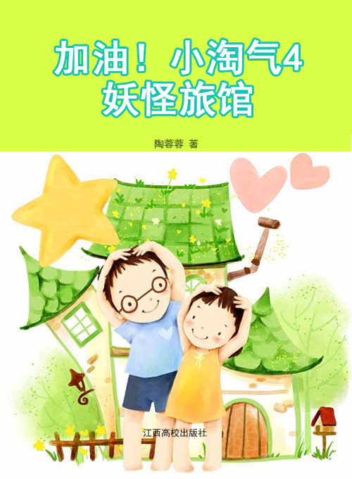 加油！小淘气4——妖怪旅馆