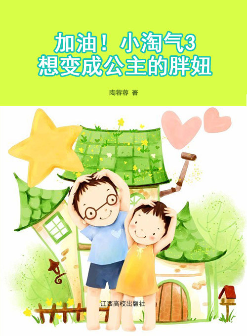 加油！小淘气3——想变成公主的胖妞
