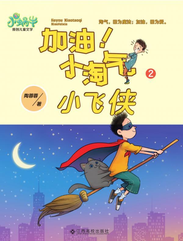 加油！小淘气2——小飞侠