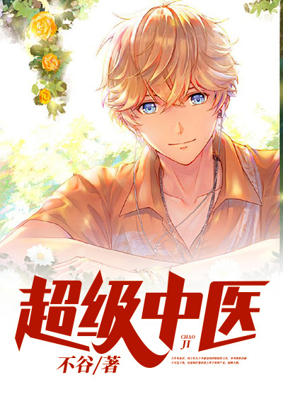 超级中医