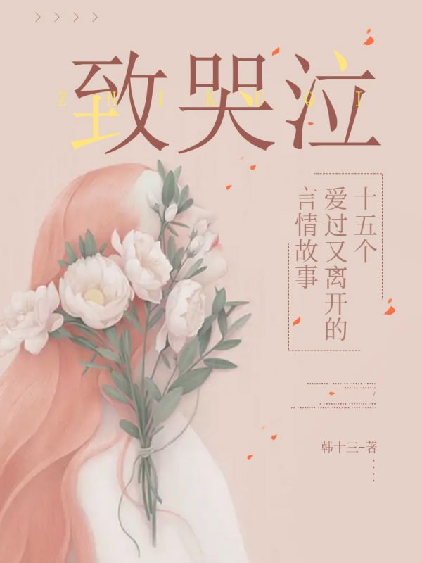 致哭泣：十五个爱过又离开的言情故事