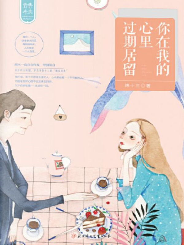 你在我的心里过期居留：30个触动心灵青春言情故事