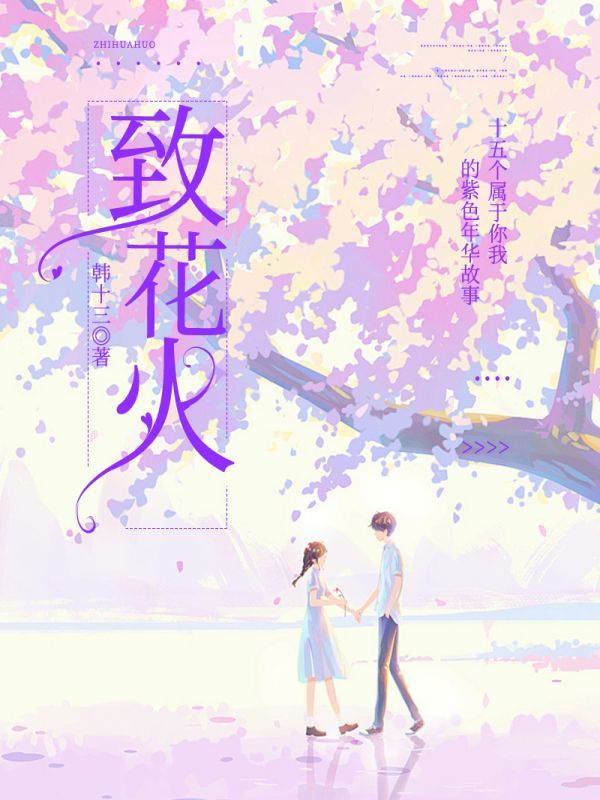 致花火：十五个属于你我的紫色年华故事