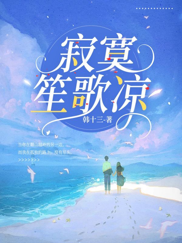 寂寞笙歌凉