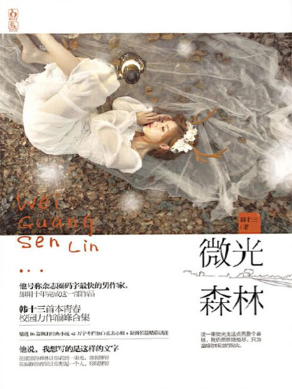 微光森林：十五个飙泪经典青春言情故事