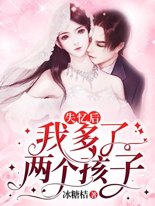 失忆后我多了两个孩子
