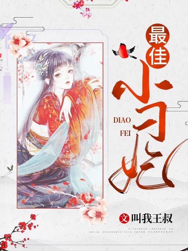 最佳小刁妃