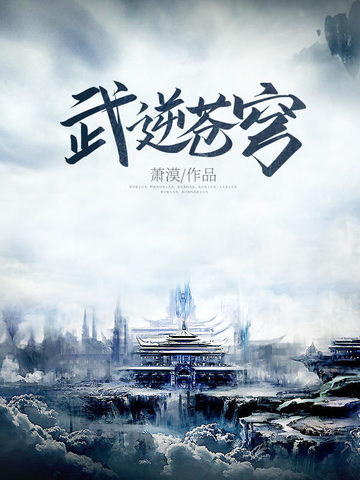 武逆苍穹