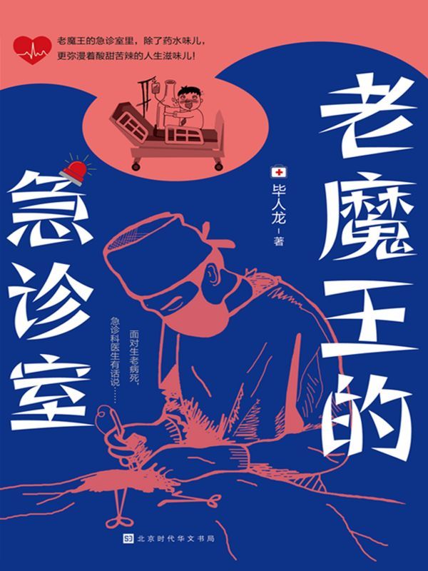 老魔王的急诊室（医生文）
