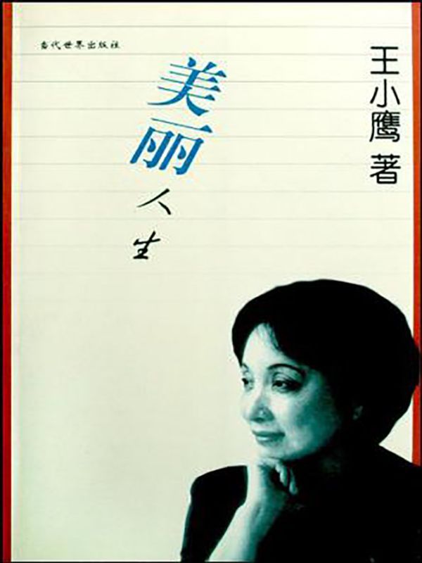 美丽人生