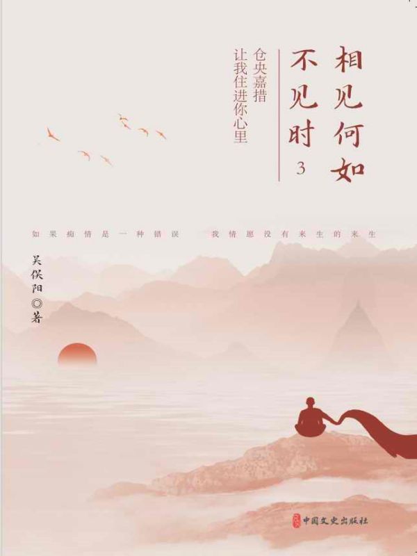 相见何如不见时 3：仓央嘉措，让我住进你心里