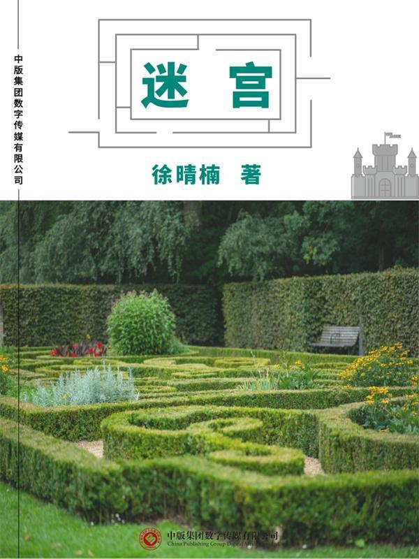 迷宫