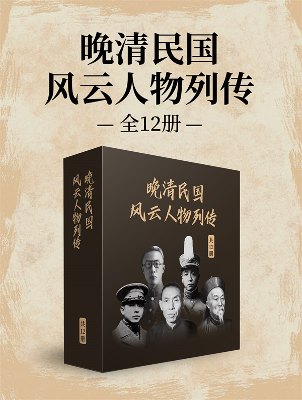 晚清民国风云人物列传（全12册）